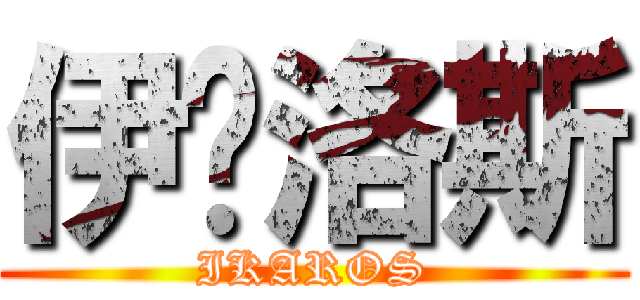 伊卡洛斯 (IKAROS)