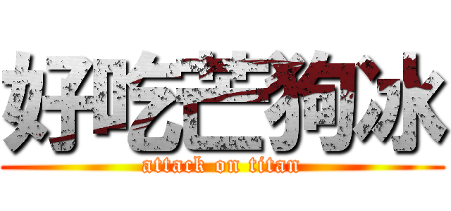 好吃芒狗冰 (attack on titan)