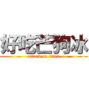 好吃芒狗冰 (attack on titan)