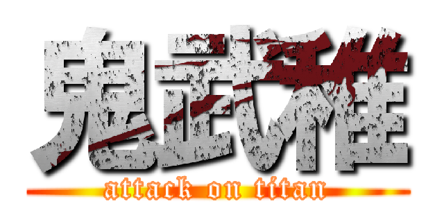 鬼武稚 (attack on titan)