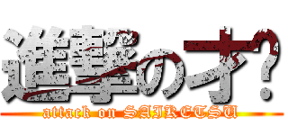 進撃の才搩 (attack on SAIKETSU)