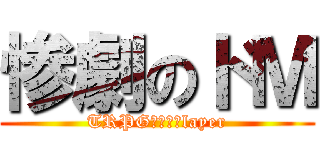 惨劇のドＭ (TRPG　Ｍ　Ｐlayer)