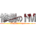 惨劇のドＭ (TRPG　Ｍ　Ｐlayer)