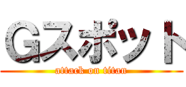 Ｇスポット (attack on titan)