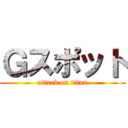 Ｇスポット (attack on titan)