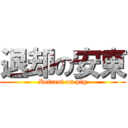 退却の安東 (Retreat on pig)