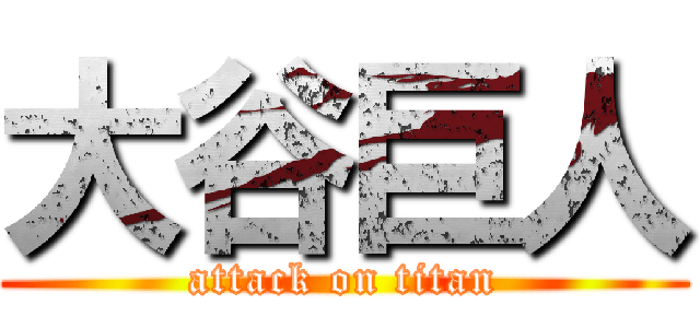 大谷巨人 (attack on titan)