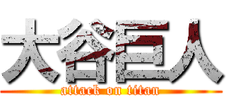 大谷巨人 (attack on titan)