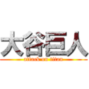 大谷巨人 (attack on titan)