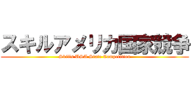 スキルアメリカ国家競争 (Skills USA State Competition)