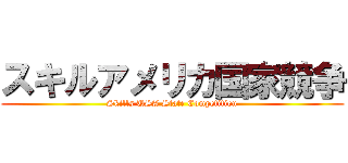 スキルアメリカ国家競争 (Skills USA State Competition)