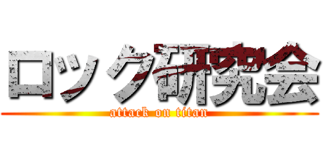 ロック研究会 (attack on titan)