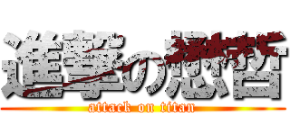 進撃の懋哲 (attack on titan)