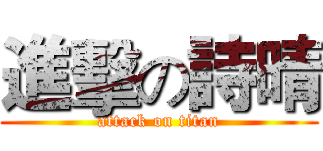 進擊の詩晴 (attack on titan)