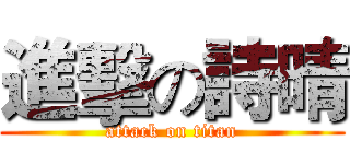 進擊の詩晴 (attack on titan)