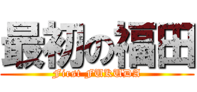 最初の福田 (First FUKUDA)