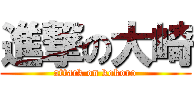 進撃の大崎 (attack on kokoro)