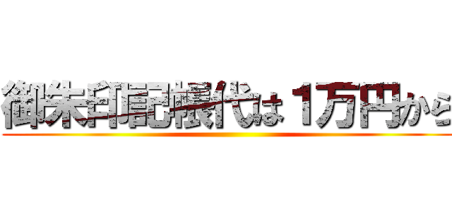 御朱印記帳代は１万円から ()