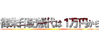 御朱印記帳代は１万円から ()