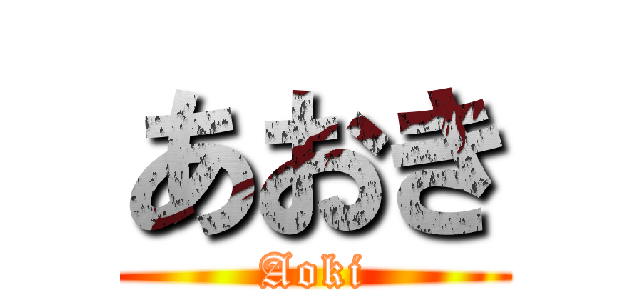 あおき (Aoki)