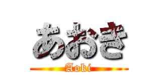 あおき (Aoki)