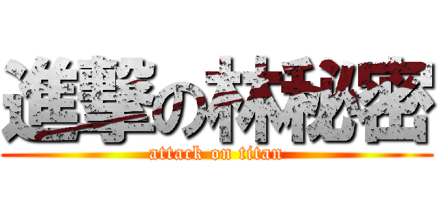 進撃の林秘密 (attack on titan)