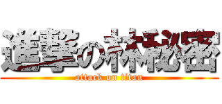 進撃の林秘密 (attack on titan)