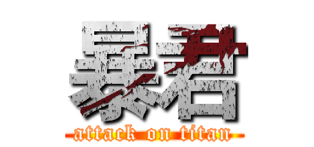 暴君 (attack on titan)