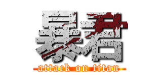 暴君 (attack on titan)