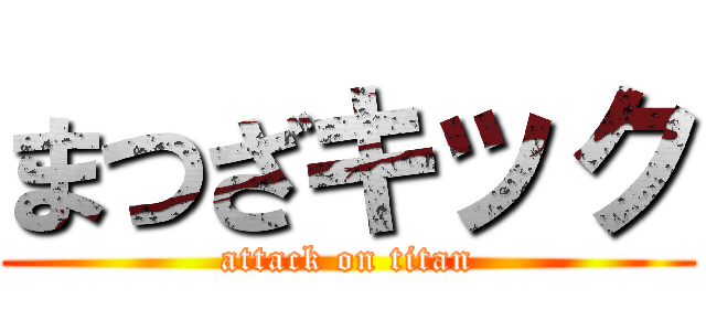 まつざキック (attack on titan)