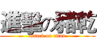 進擊の豬乾 (attack on titan)