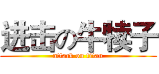 进击の牛犊子 (attack on titan)