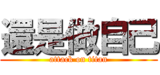 還是做自己 (attack on titan)
