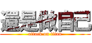 還是做自己 (attack on titan)