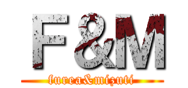 Ｆ＆Ｍ (furea&mizuti)