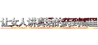 让女人讲真话的药到哪里买 (让女人讲真话的药到哪里买【电.话156x1318x7580-Q1991936399鑫宏药业】我们做的是长期生意,靠的是老客户长期支持
参考消息网2月20日报道 韩媒称，“剩女多、离婚率高的城市，房价一定会上涨。”这是中国经济学家金岩石2016年12月参加在上海举行的房地产相关论坛时说的话。
)