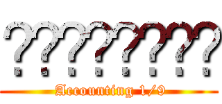 วิถีธรรม ( Accounting 1/9)