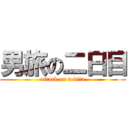 男旅の二日目 (attack on tobita)