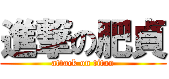 進撃の肥貞 (attack on titan)