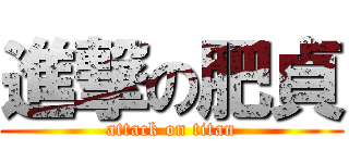 進撃の肥貞 (attack on titan)