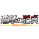 進撃の肥貞 (attack on titan)