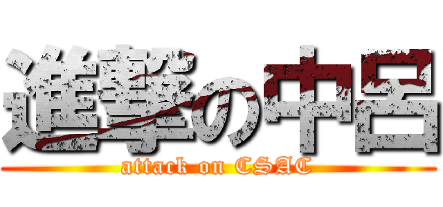 進撃の中呂 (attack on CSAC)