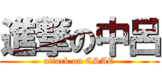 進撃の中呂 (attack on CSAC)