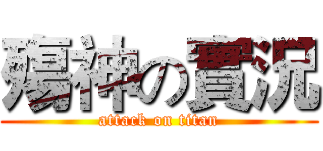 殤神の實況 (attack on titan)