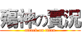 殤神の實況 (attack on titan)