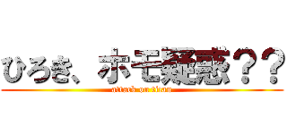 ひろき、ホモ疑惑？？ (attack on titan)