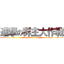 進撃の群主大作戦 (attack on titan)