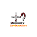 土雞 (attack on titan)