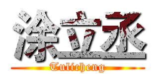 涂立丞 (Tulicheng)