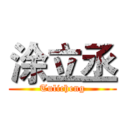 涂立丞 (Tulicheng)